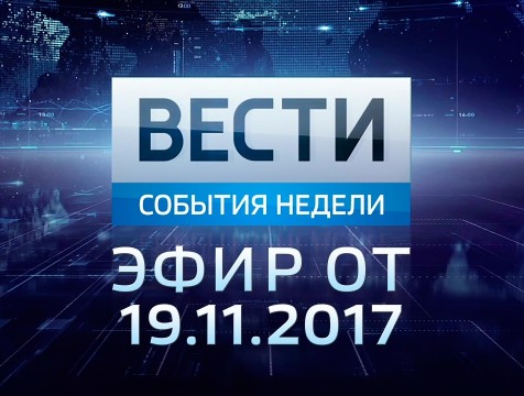 Вести-Калуга. События недели. Эфир от 19.11.2017