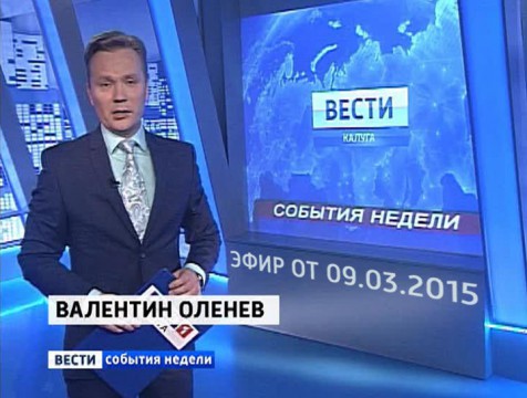 Вести-Калуга. События недели. Эфир от 09.03.2015