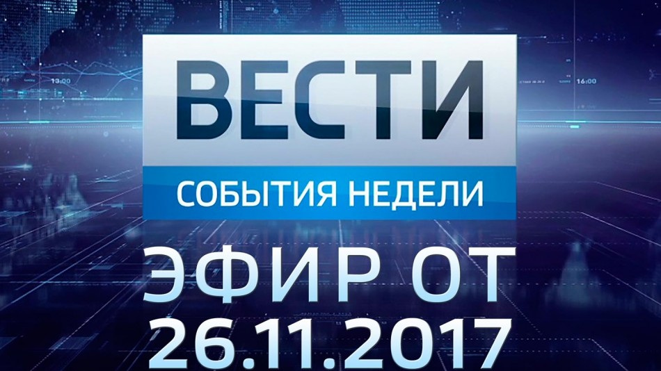 1126-vesti_НЕДЕЛЯ.jpg