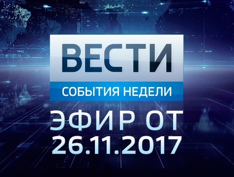 Вести-Калуга. События недели. Эфир от 26.11.2017