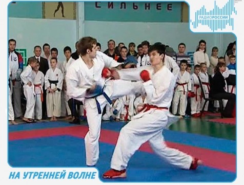 На утренней волне. Эфир от 27.11.2017 Тема: развитие каратэ в регионе
