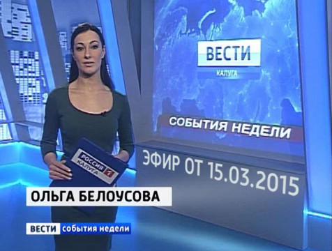 Вести-Калуга. События недели. Эфир от 15.03.2015