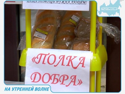 На утренней волне. Эфир от 04.12.2017 Тема: «Полки добра»