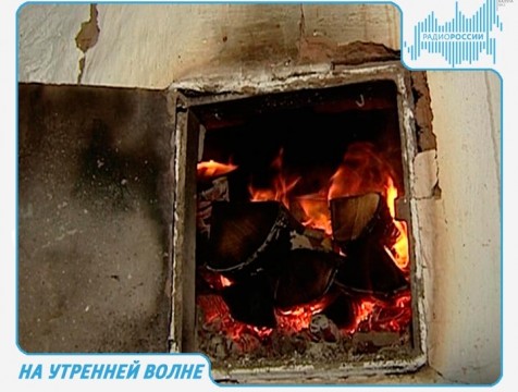 На утренней волне. Эфир от 06.12.2017 Тема: противопожарная безопасность в домах с печным отоплением