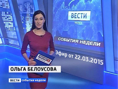 Вести-Калуга. События недели. Эфир от 22.03.2015