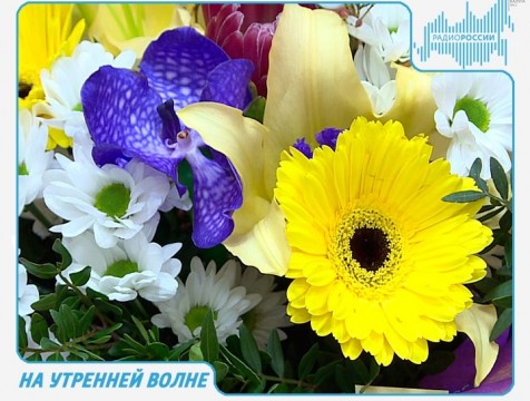 На утренней волне. Эфир от 07.12.2017 Тема: язык цветов