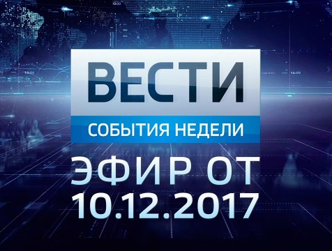 Вести-Калуга. События недели. Эфир от 10.12.2017