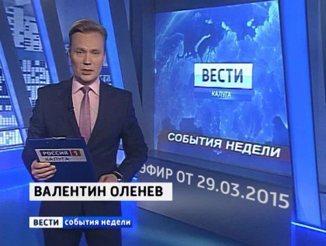 Вести-Калуга. События недели. Эфир от 29.03.2015