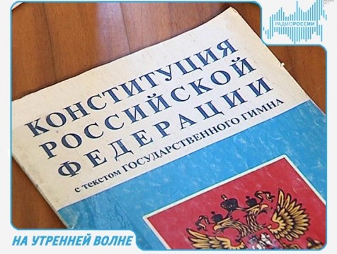 На утренней волне. Эфир от 12.12.2017 Тема: День Конституции