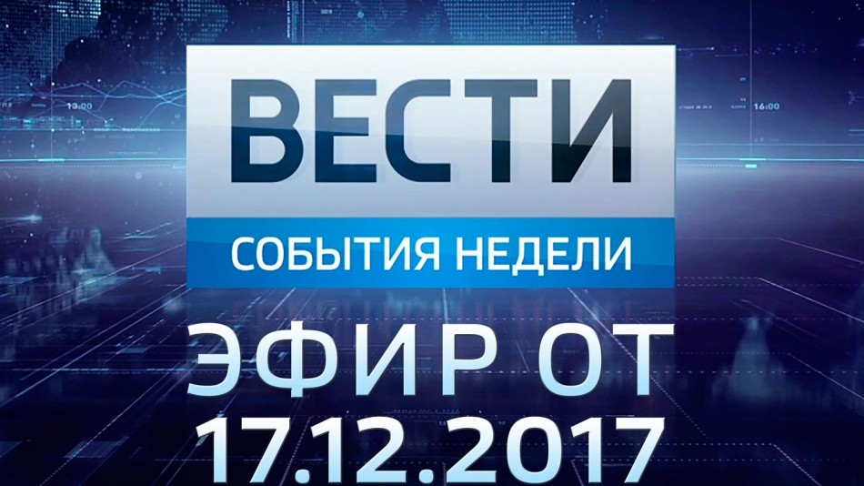 1217-vesti_НЕДЕЛЯ.jpg