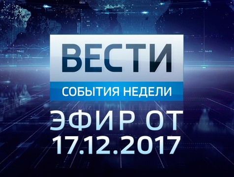 Вести-Калуга. События недели. Эфир от 17.12.2017
