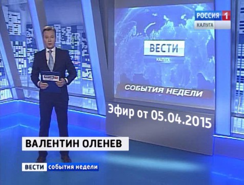 Вести-Калуга. События недели. Эфир от 05.04.2015