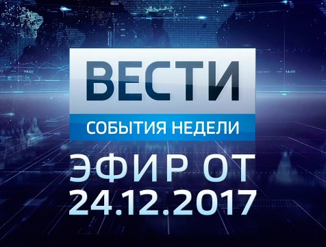 Вести-Калуга. События недели. Эфир от 24.12.2017