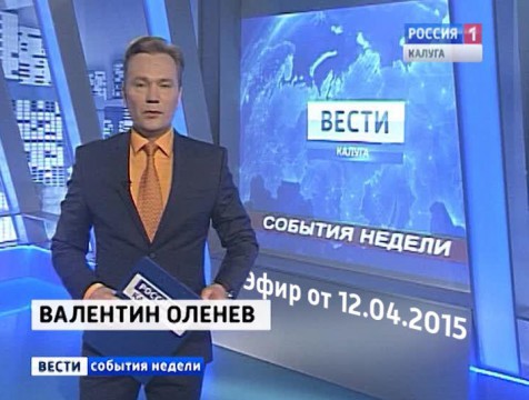 Вести-Калуга. События недели. Эфир от 12.04.2015