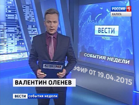 Вести-Калуга. События недели. Эфир от 19.04.2015