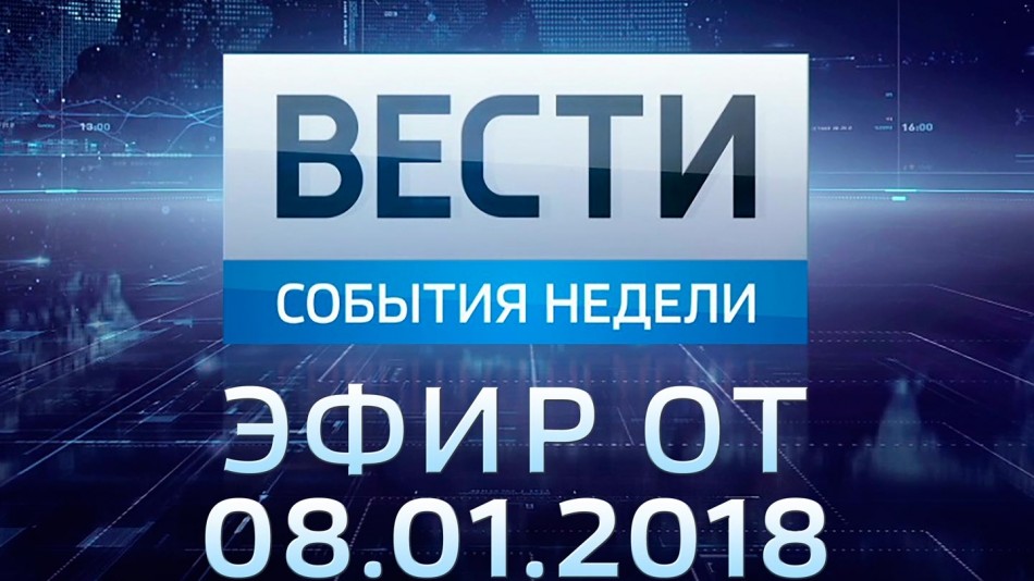 01-08-vesti_НЕДЕЛЯ.jpg