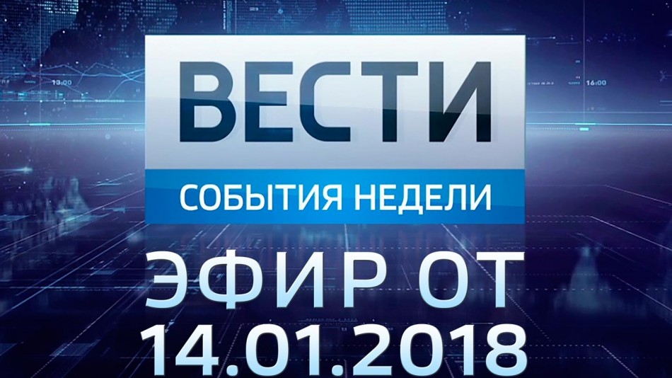 0114-vesti_НЕДЕЛЯ.jpg