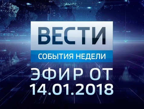 Вести-Калуга. События недели. Эфир от 14.01.2018