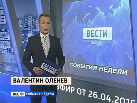 Вести-Калуга. События недели. Эфир от 26.04.2015