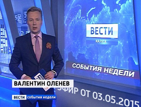 Вести-Калуга. События недели. Эфир от 03.05.2015