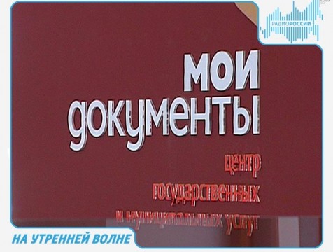 На утренней волне. Эфир от 24.01.2018 Тема: новое в работе МФЦ