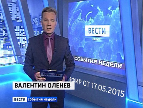 Вести-Калуга. События недели. Эфир от 17.05.2015