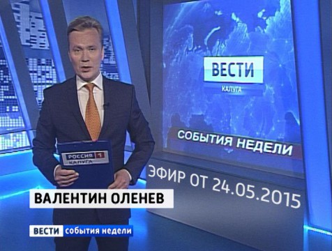 Вести-Калуга. События недели. Эфир от 24.05.2015