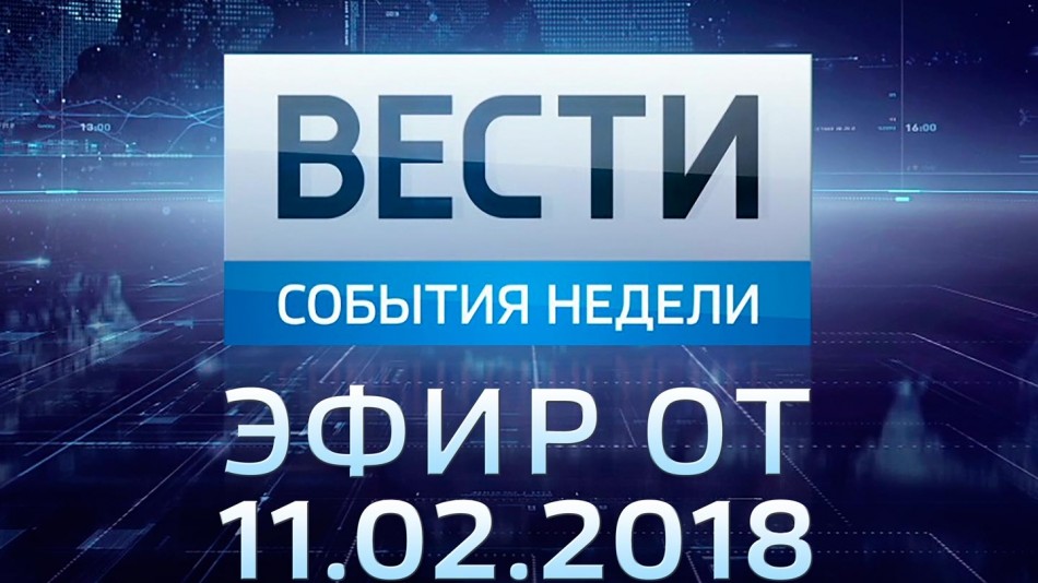 0211-vesti_НЕДЕЛЯ.jpg