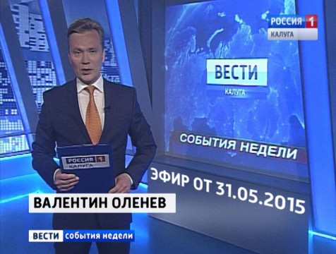 Вести-Калуга. События недели. Эфир от 31.05.2015