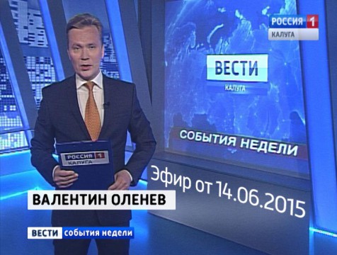Вести-Калуга. События недели. Эфир от 14.06.2015