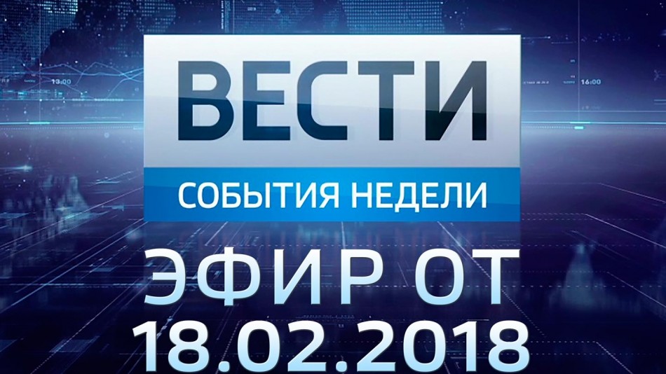 0218-vesti_НЕДЕЛЯ.jpg