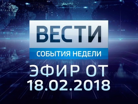 Вести-Калуга. События недели. Эфир от 18.02.2018