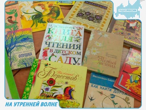 На утренней волне. Эфир от 19.02.2018 Тема: ежегодный конкурс им. В.Берестова
