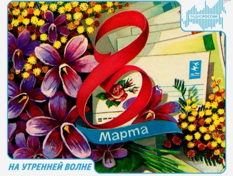 На утренней волне. Эфир от 07.03.2018 Тема: поздравления с 8 Марта