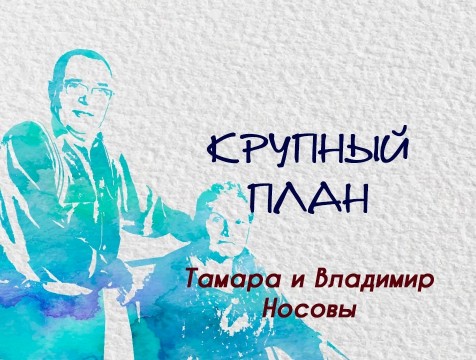 Крупный план. Тамара и Владимир Носовы