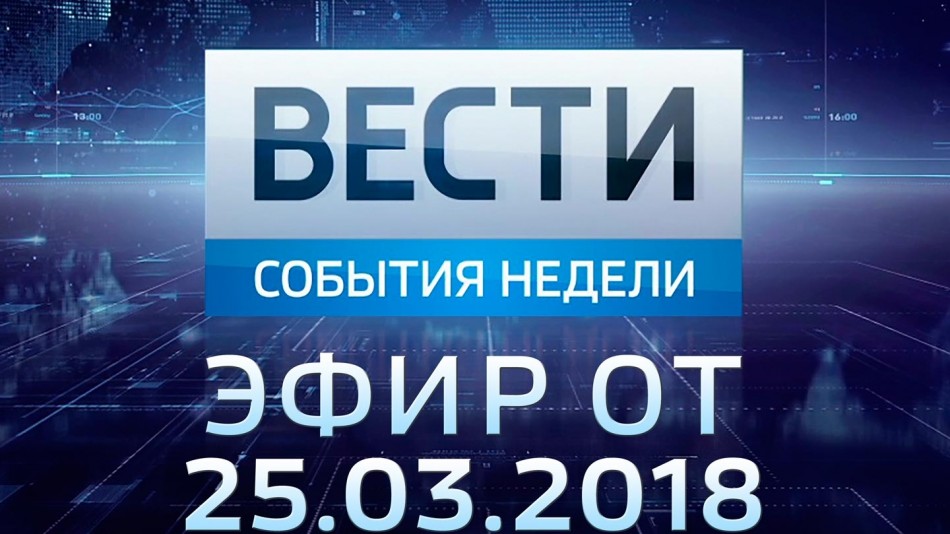 0325-vesti_НЕДЕЛЯ.jpg