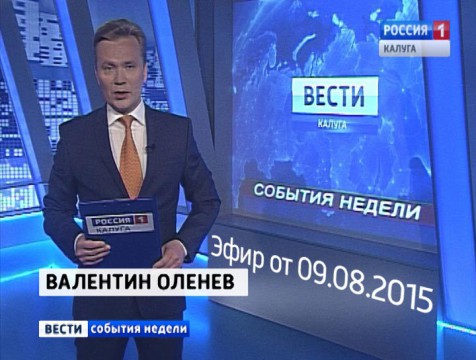 Вести-Калуга. События недели. Эфир от 09.08.2015