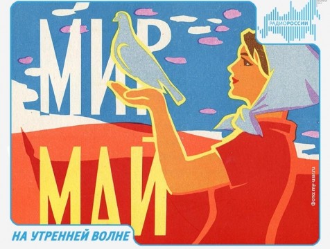 На утренней волне. Эфир от 27.04.2018 Тема: как отмечали Первомай?