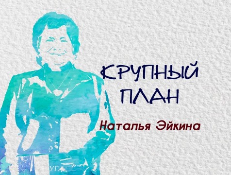 Крупный план. Наталья Эйкина