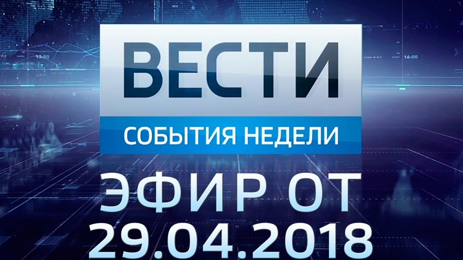 0429-vesti_НЕДЕЛЯ.jpg