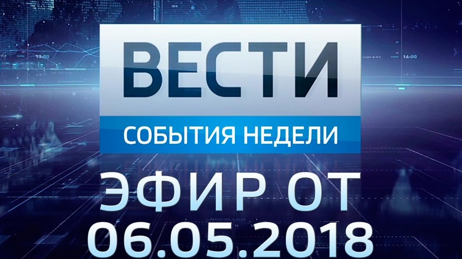 0506-vesti_НЕДЕЛЯ.jpg