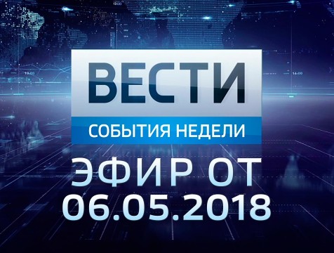 Вести-Калуга. События недели. Эфир от 06.05.2018