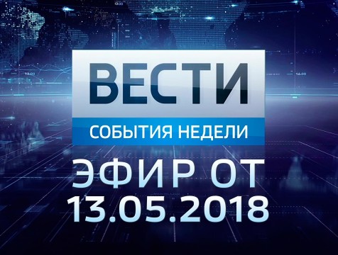 Вести-Калуга. События недели. Эфир от 13.05.2018