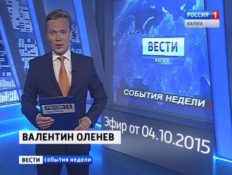 Вести-Калуга. События недели. Эфир от 04.10.2015