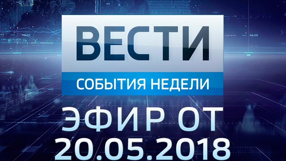 0520-vesti_НЕДЕЛЯ.jpg