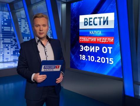 Вести-Калуга. События недели. Эфир от 18.10.2015