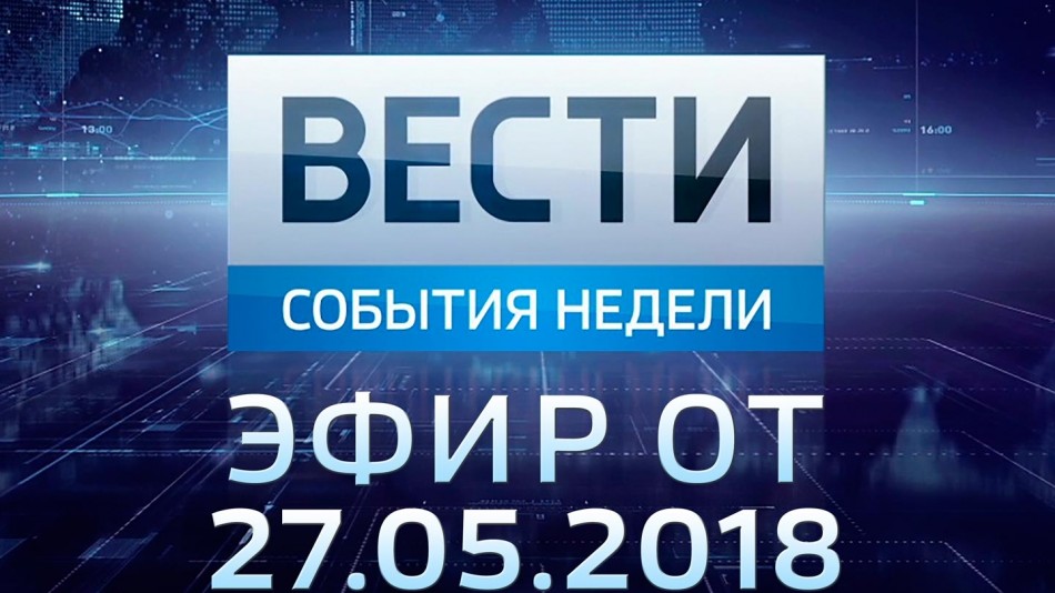 0527-vesti_НЕДЕЛЯ.jpg
