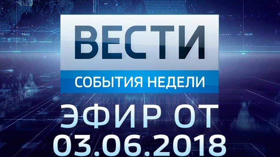 0603-vesti_НЕДЕЛЯ.jpg