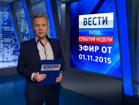 Вести-Калуга. События недели. Эфир от 01.11.2015