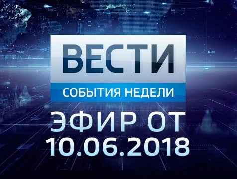 Вести-Калуга. События недели. Эфир от 10.06.2018